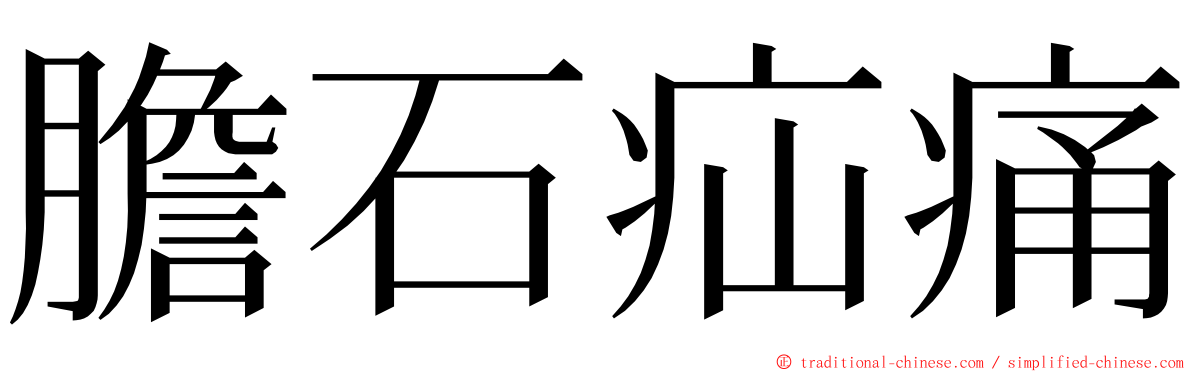 膽石疝痛 ming font