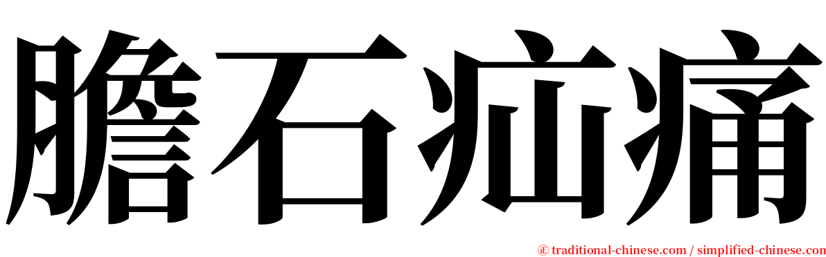 膽石疝痛 serif font