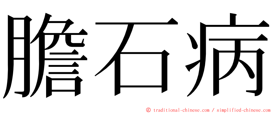 膽石病 ming font