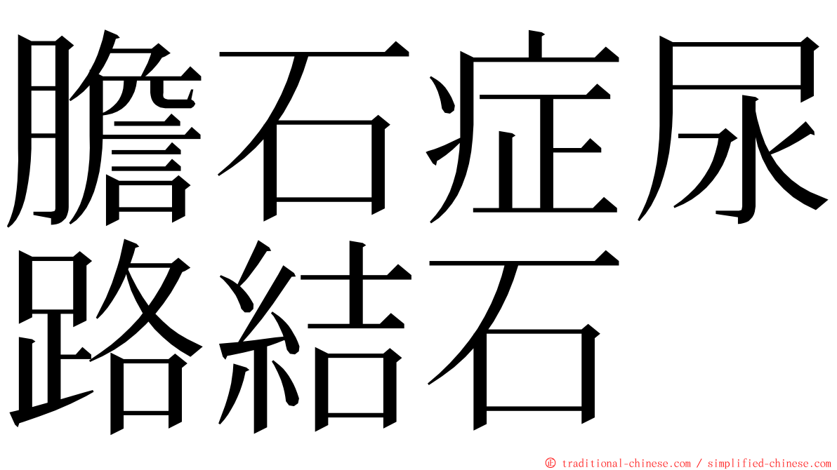 膽石症尿路結石 ming font