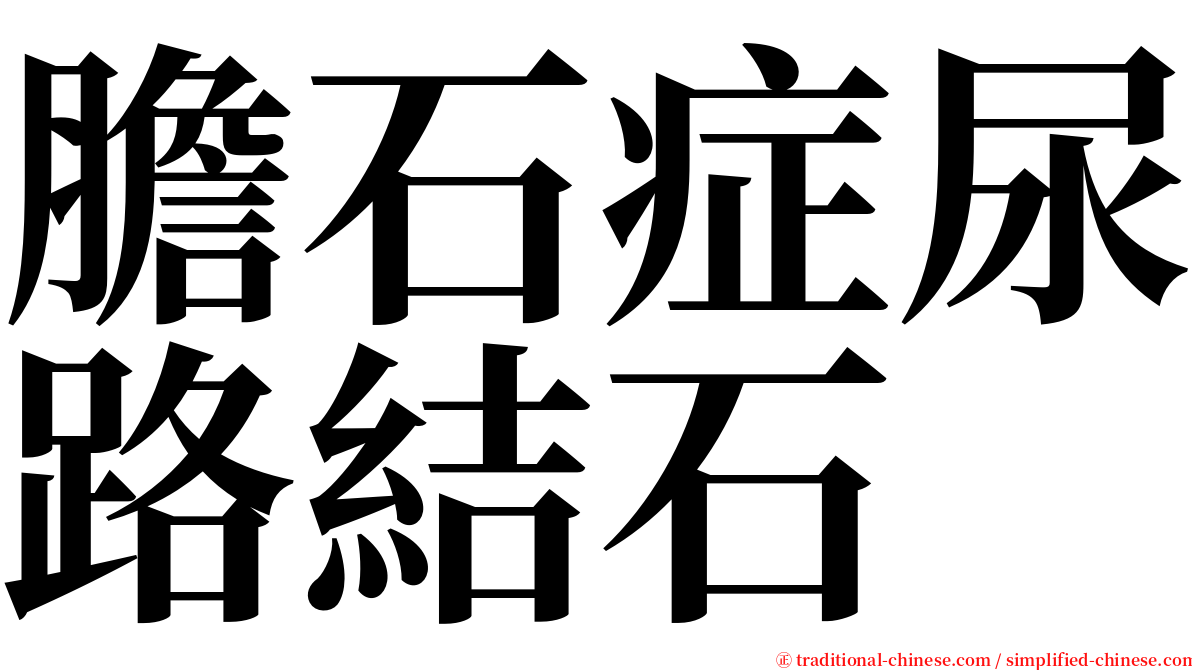 膽石症尿路結石 serif font