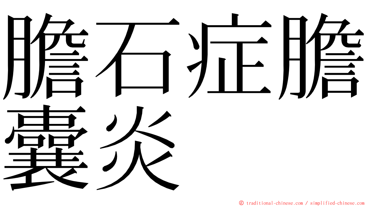 膽石症膽囊炎 ming font