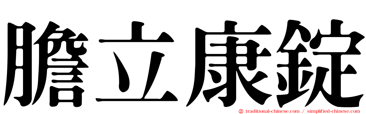 膽立康錠