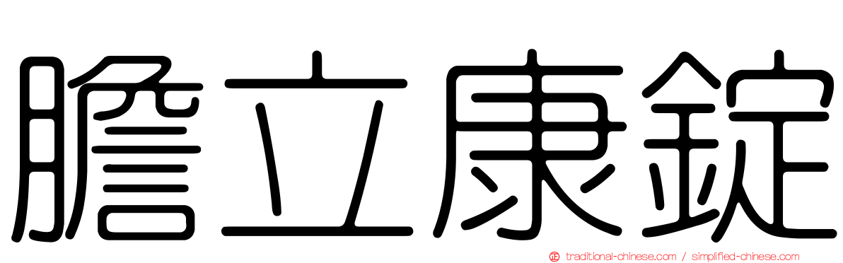 膽立康錠