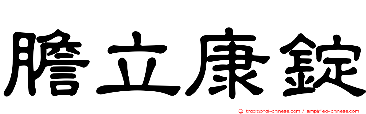 膽立康錠
