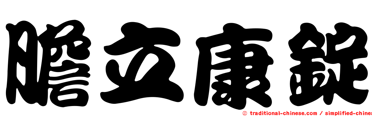 膽立康錠
