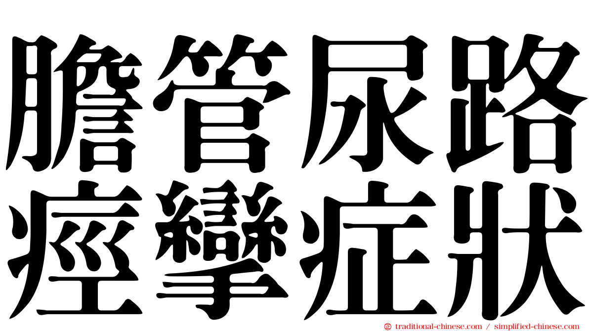 膽管尿路痙攣症狀