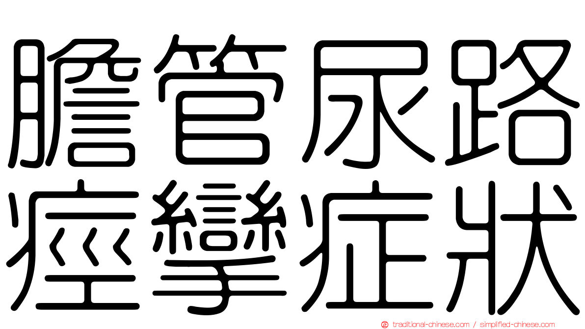 膽管尿路痙攣症狀