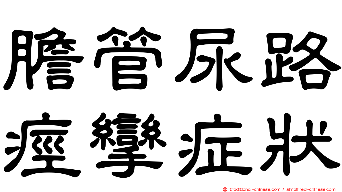 膽管尿路痙攣症狀