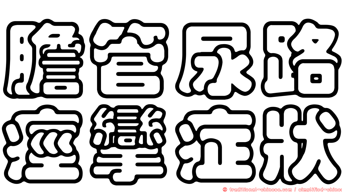 膽管尿路痙攣症狀