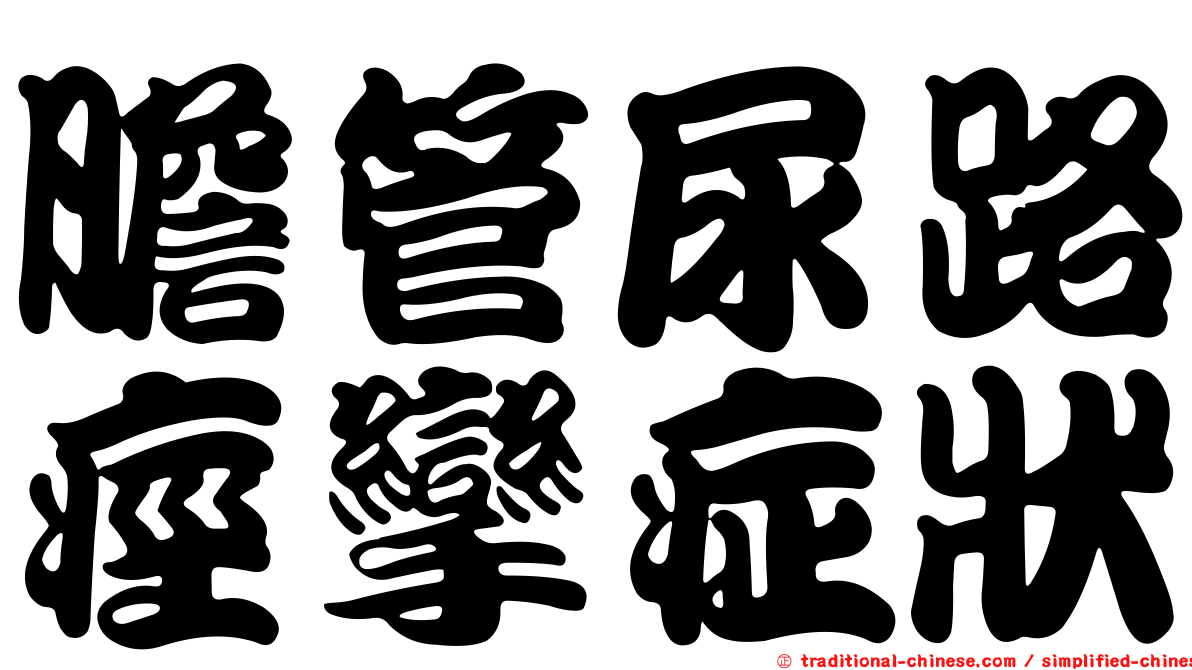 膽管尿路痙攣症狀