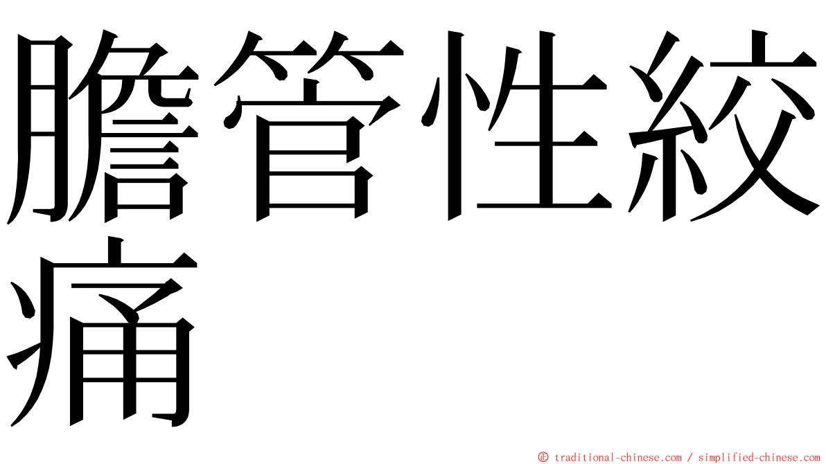 膽管性絞痛 ming font