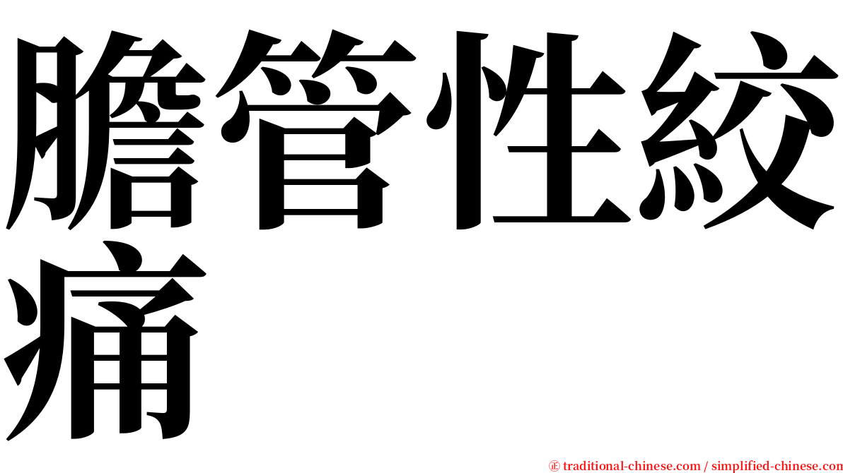 膽管性絞痛 serif font