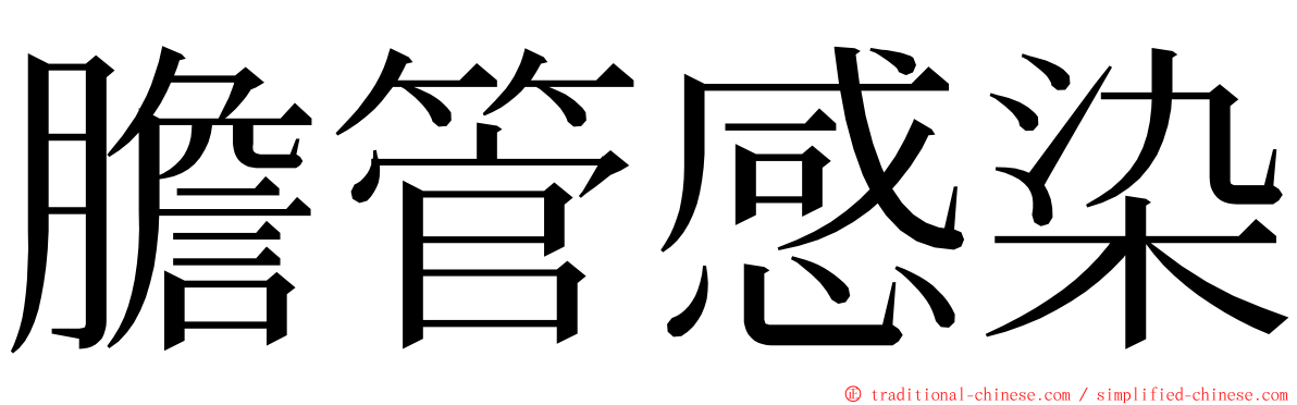 膽管感染 ming font