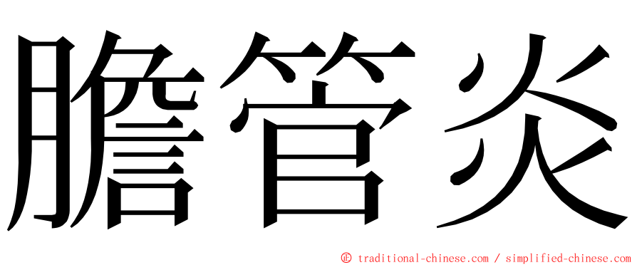 膽管炎 ming font