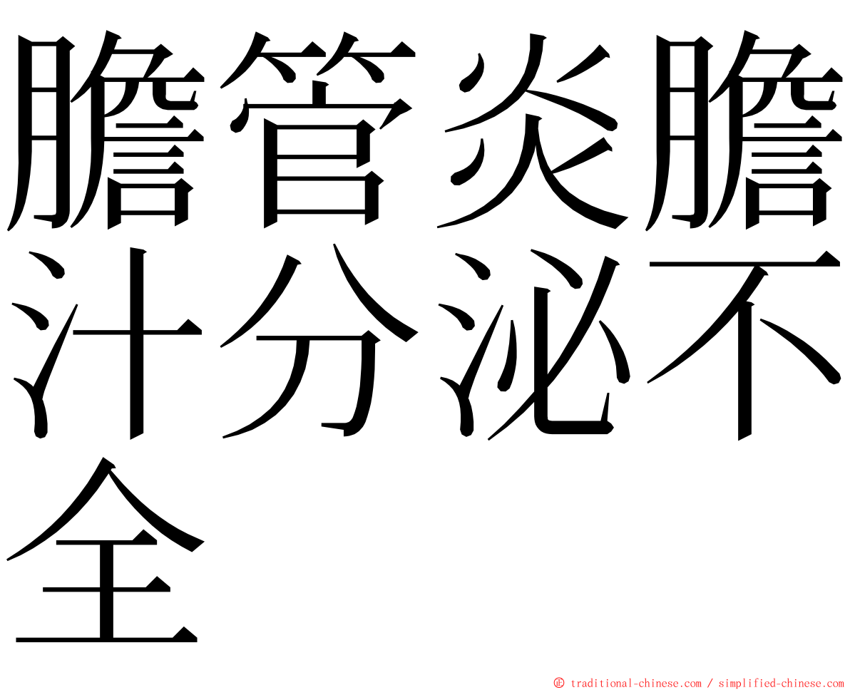 膽管炎膽汁分泌不全 ming font