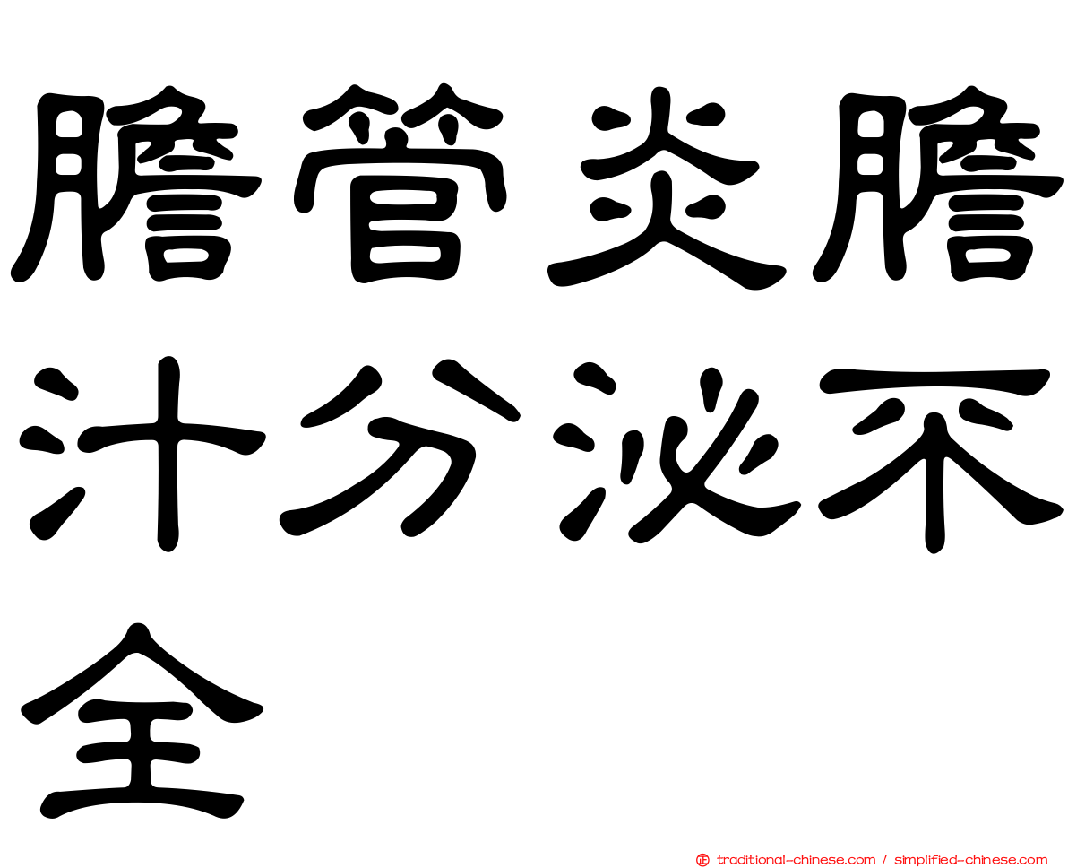 膽管炎膽汁分泌不全