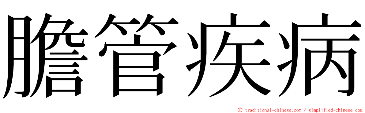 膽管疾病 ming font