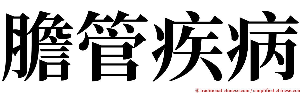 膽管疾病 serif font