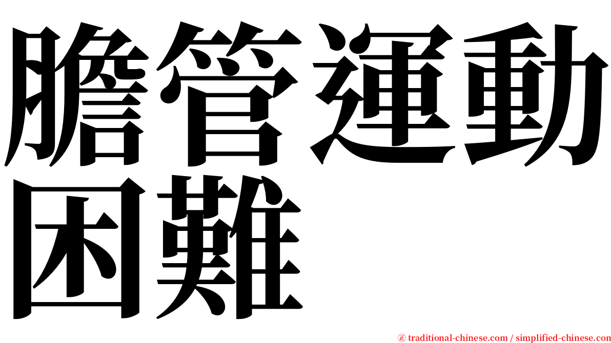 膽管運動困難 serif font