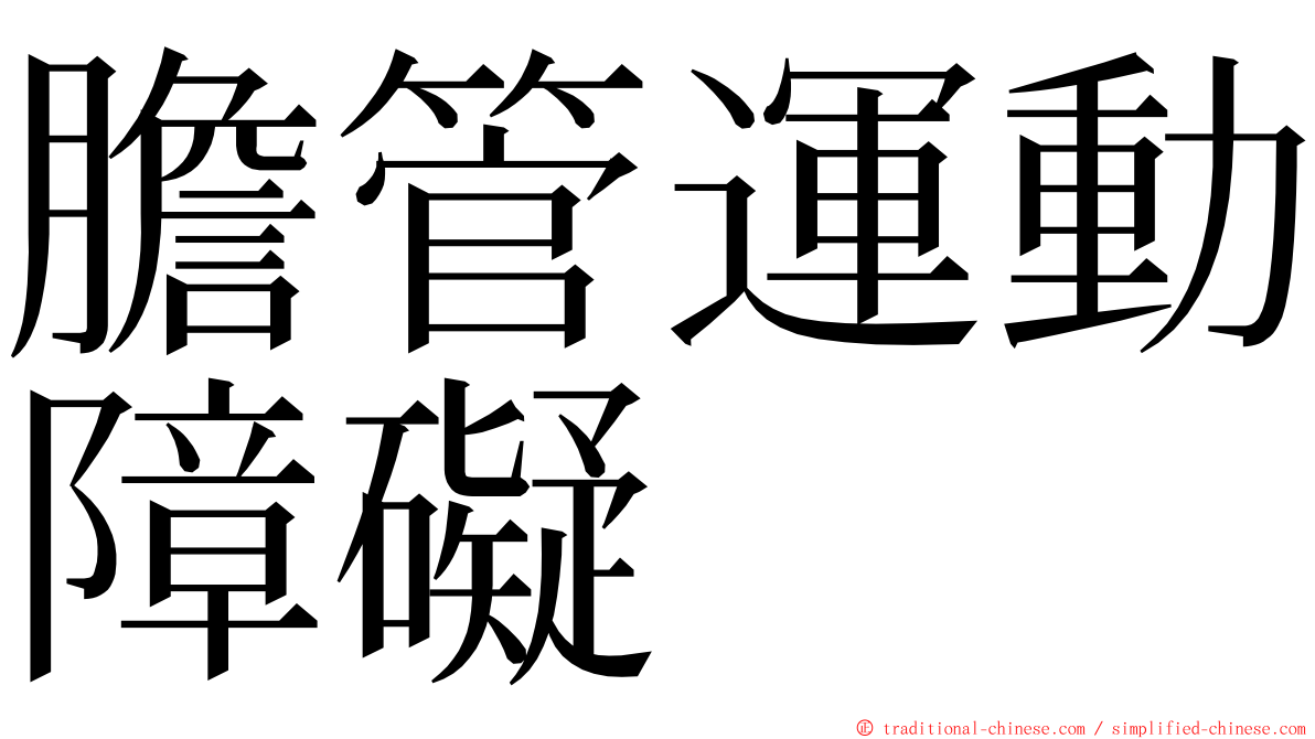 膽管運動障礙 ming font