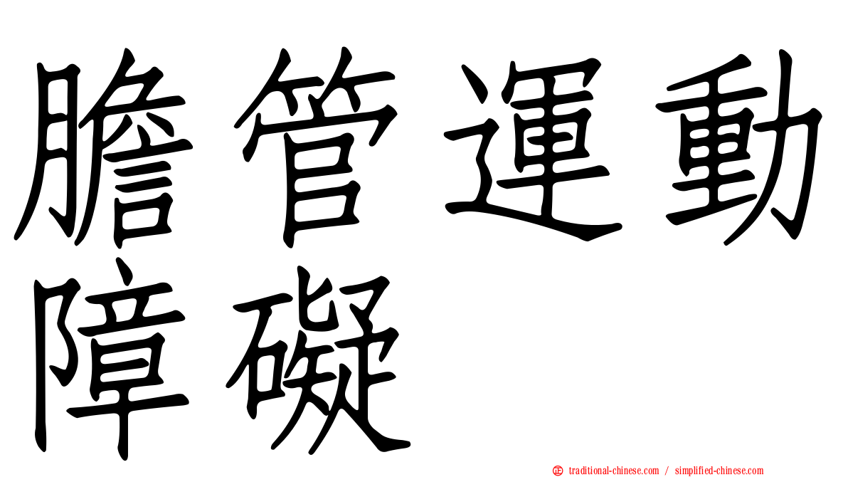 膽管運動障礙