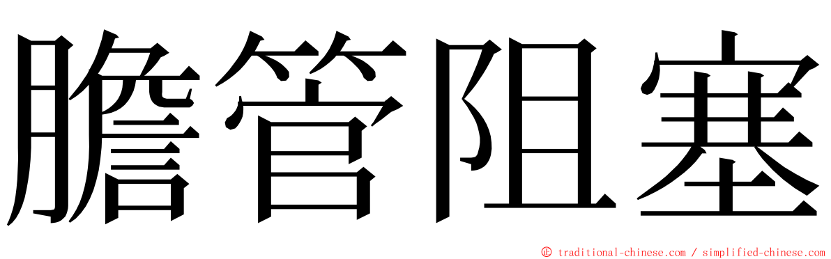 膽管阻塞 ming font