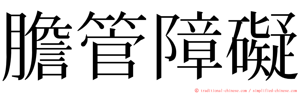 膽管障礙 ming font