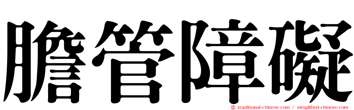 膽管障礙