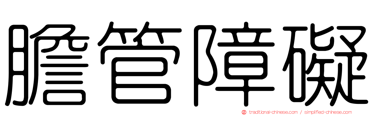 膽管障礙