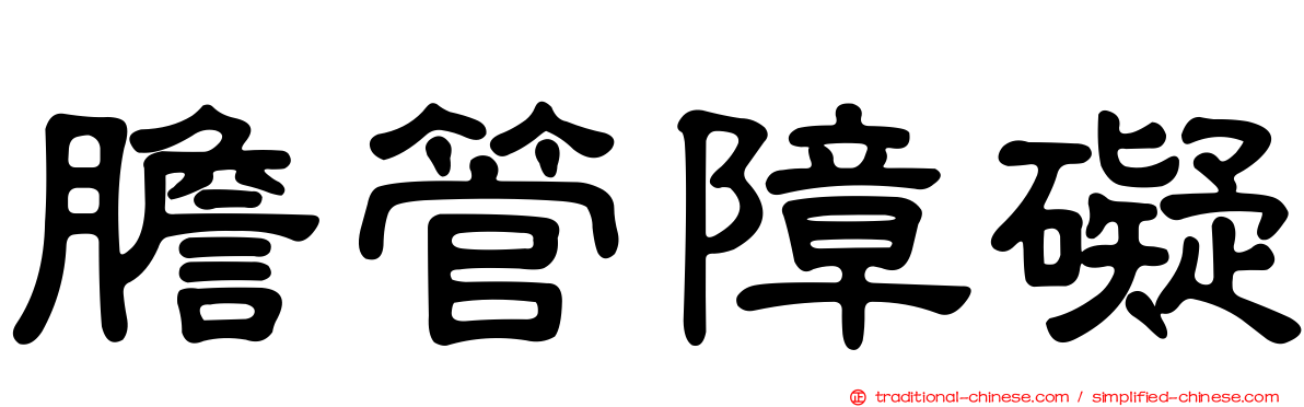 膽管障礙