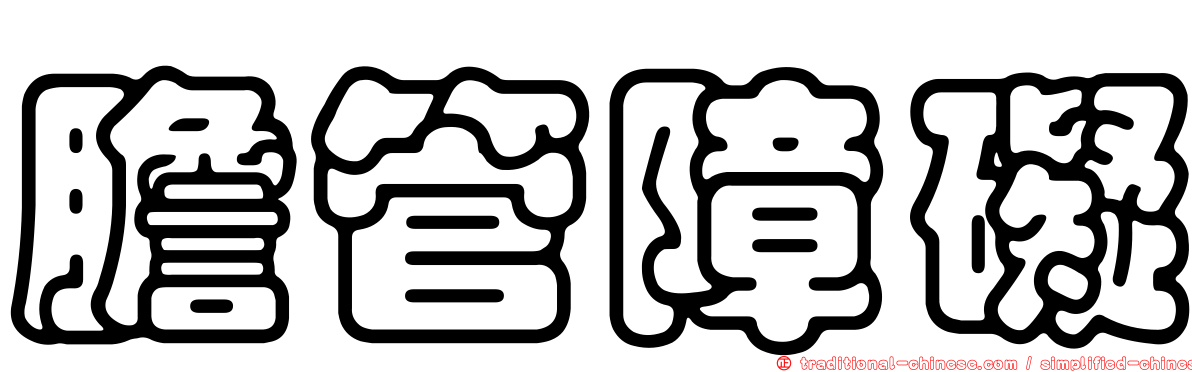 膽管障礙
