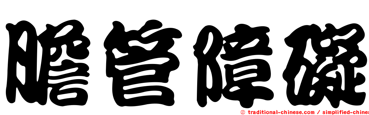膽管障礙
