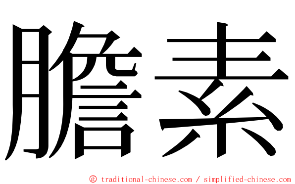 膽素 ming font