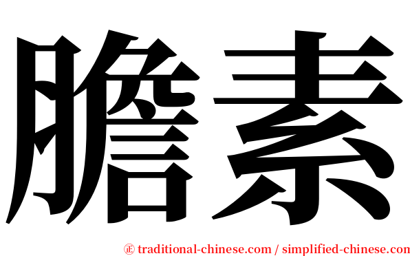 膽素 serif font