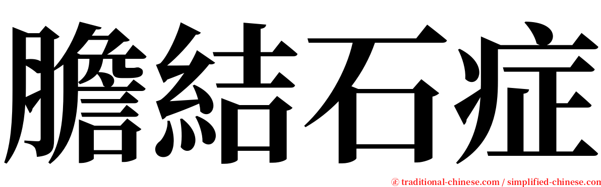 膽結石症 serif font