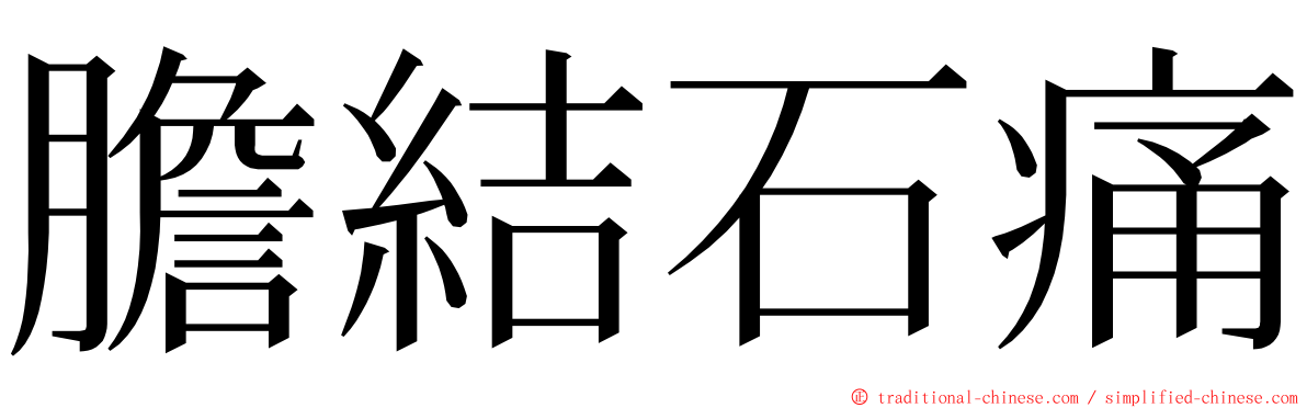 膽結石痛 ming font