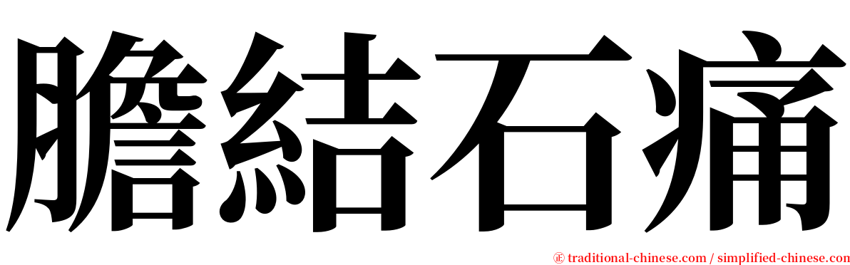 膽結石痛 serif font