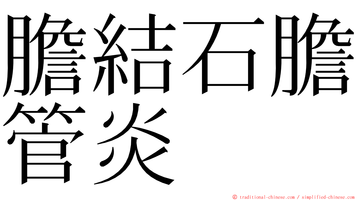 膽結石膽管炎 ming font