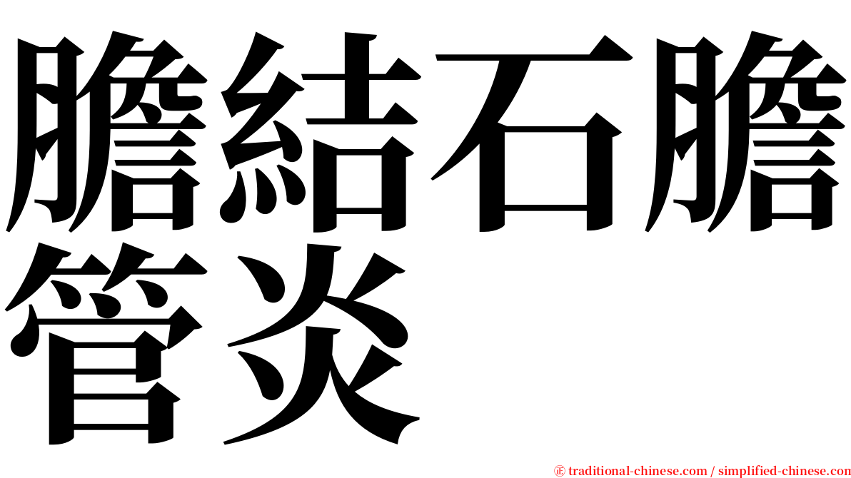 膽結石膽管炎 serif font