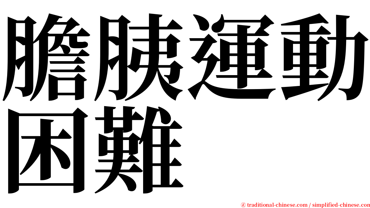 膽胰運動困難 serif font