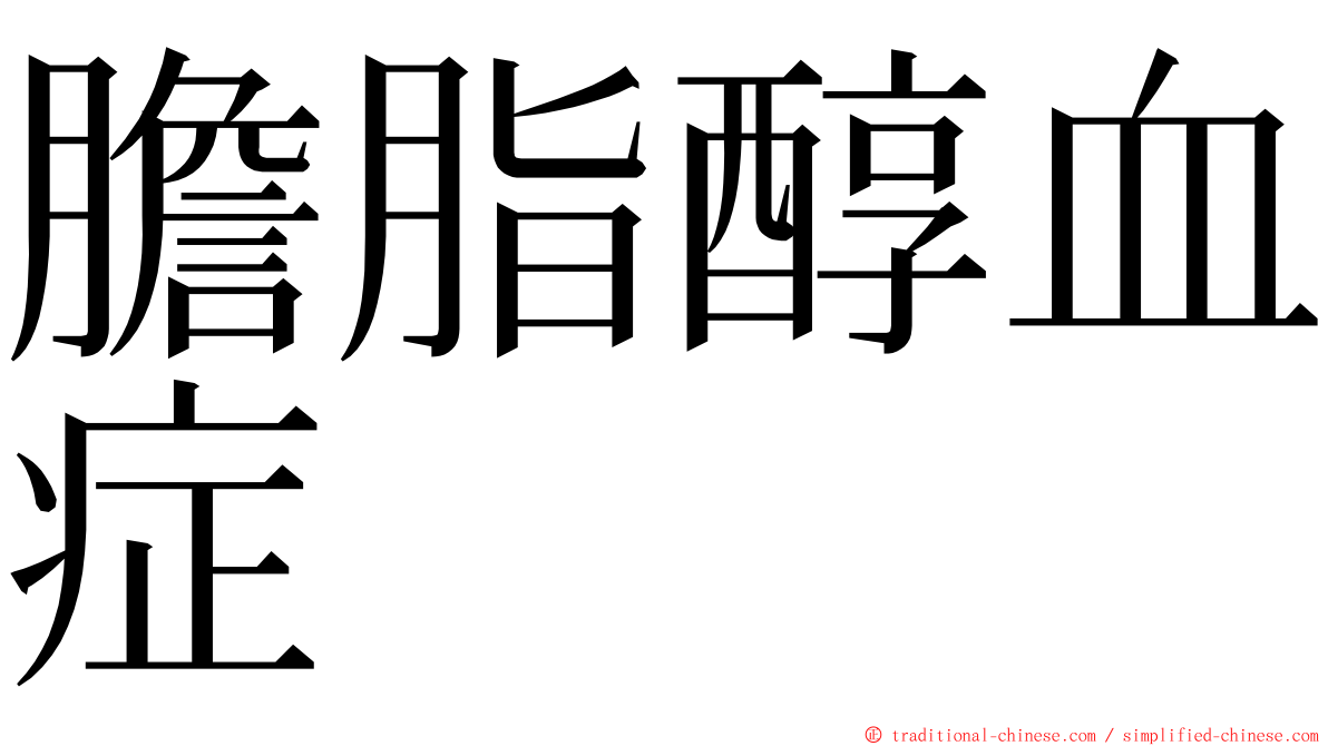 膽脂醇血症 ming font