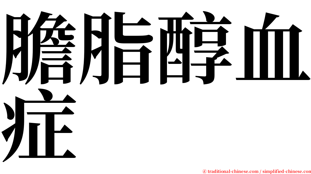 膽脂醇血症 serif font