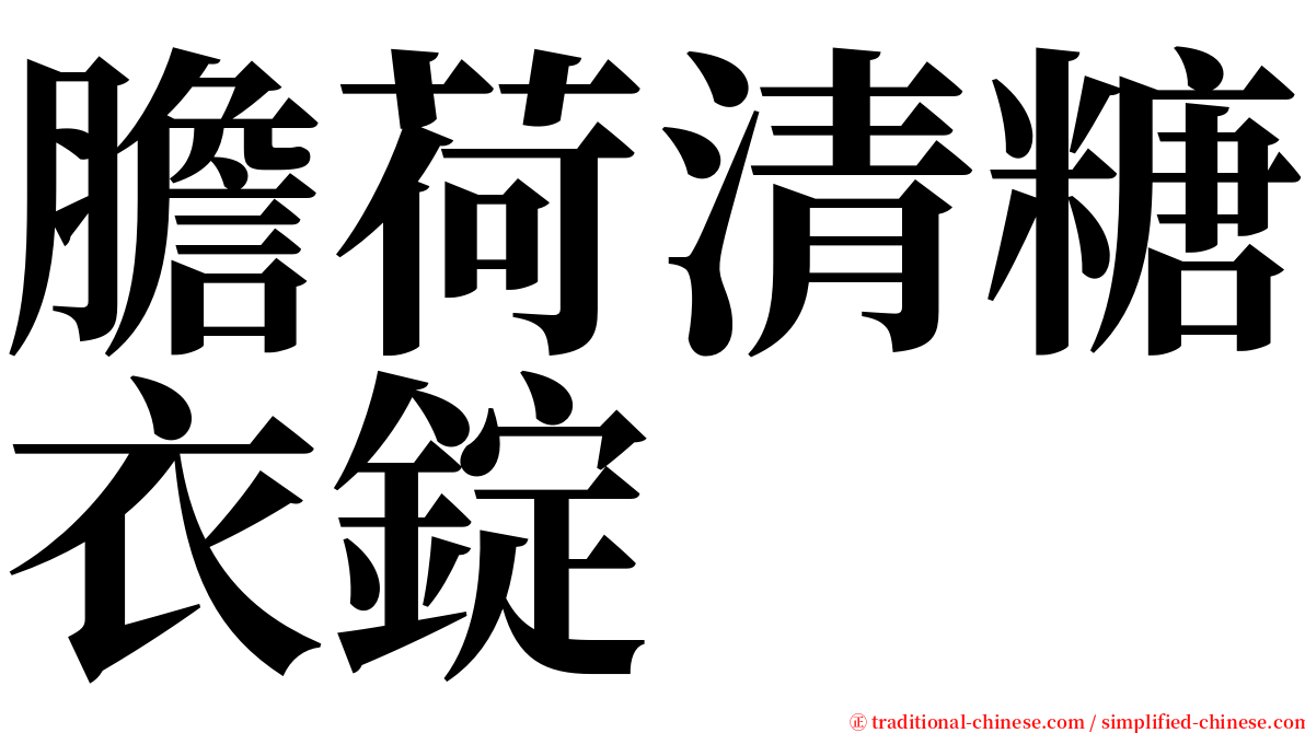 膽荷清糖衣錠 serif font