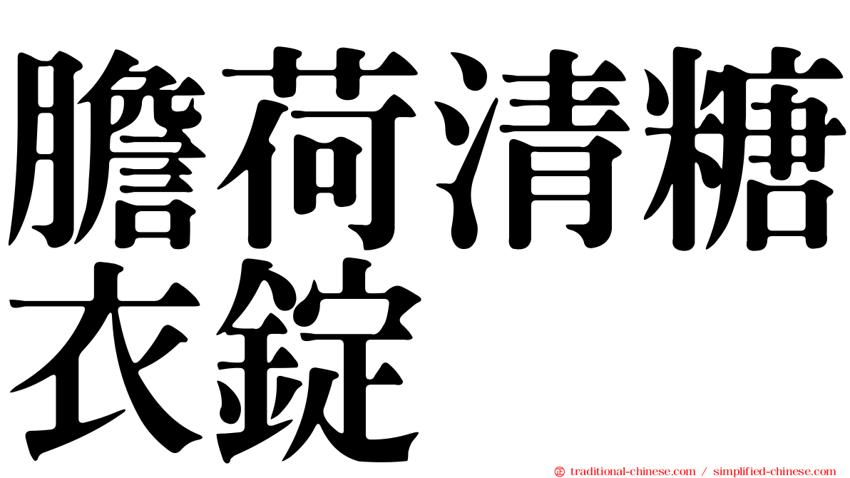 膽荷清糖衣錠