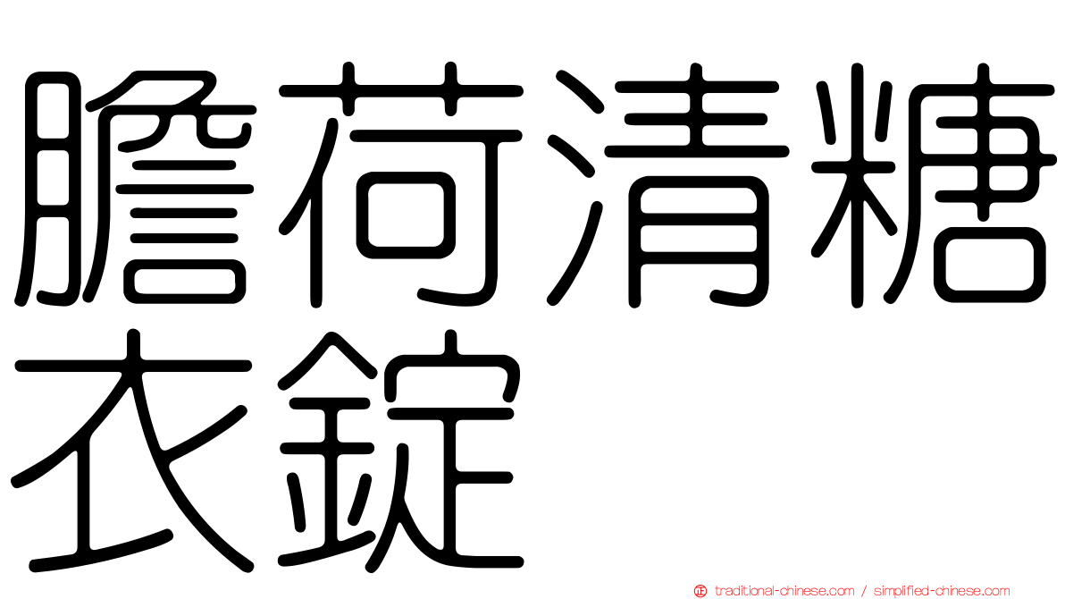膽荷清糖衣錠