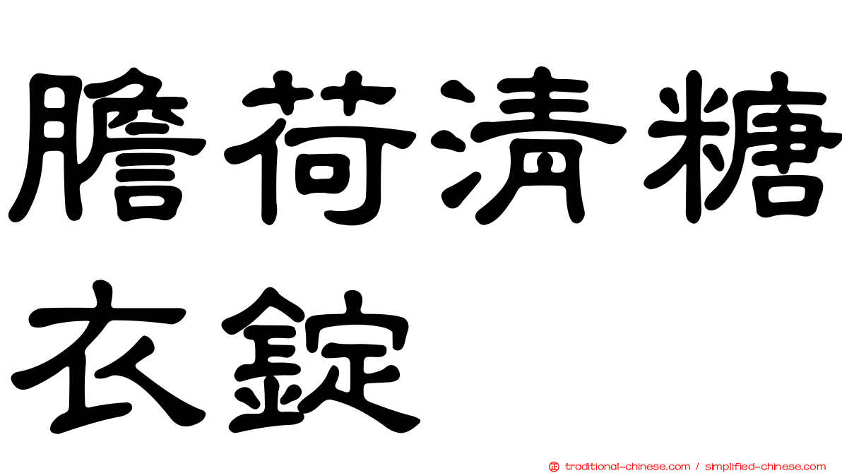 膽荷清糖衣錠