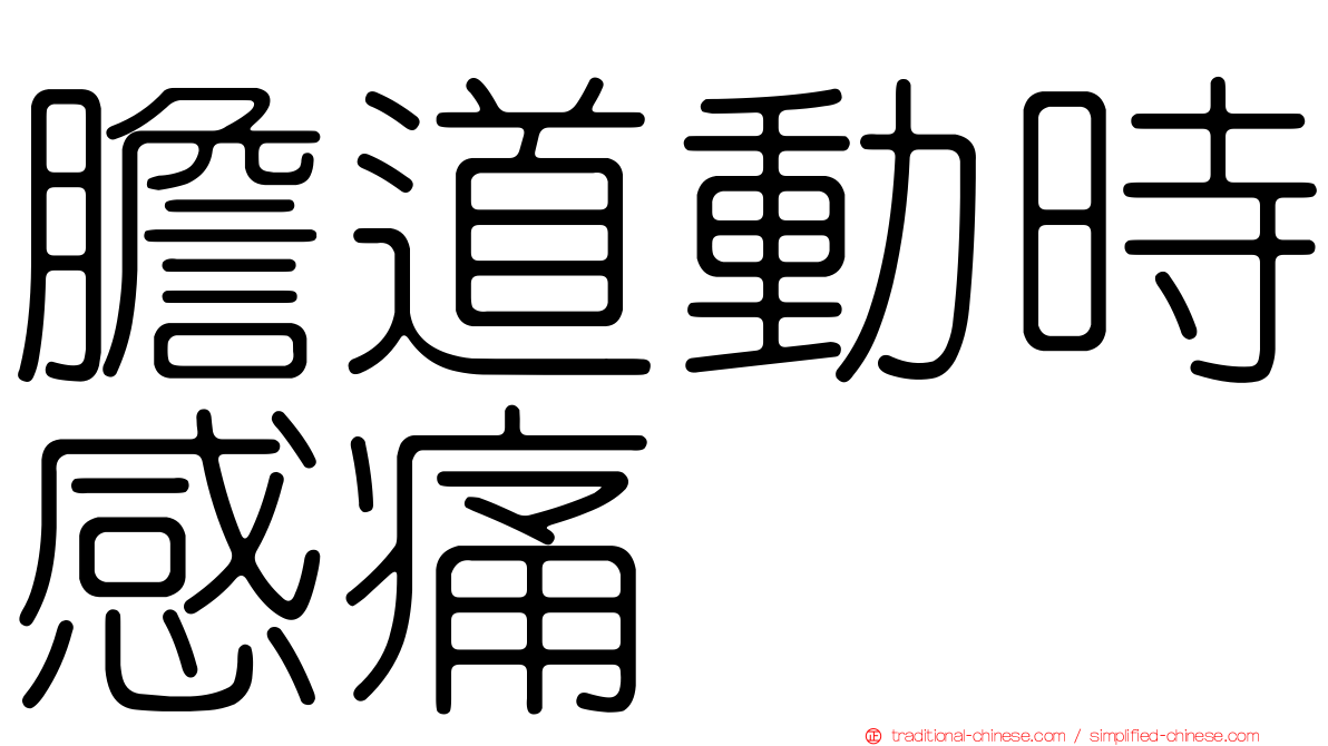 膽道動時感痛