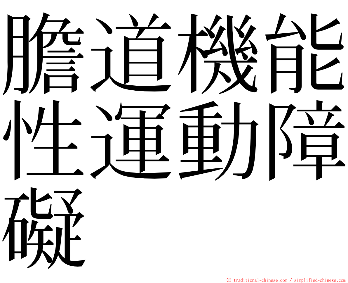 膽道機能性運動障礙 ming font