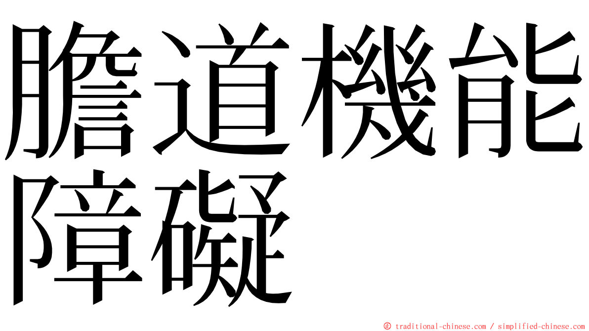 膽道機能障礙 ming font